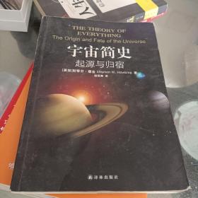 宇宙简史：起源与归宿