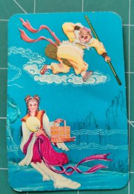 一张年历卡，印刷品：西游记题材，孙悟空和仙女