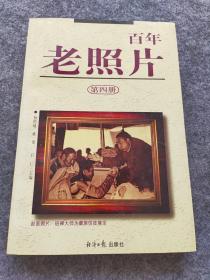 百年老照片.第四册