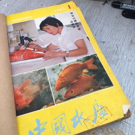 中国水产1985年 共十二期合售