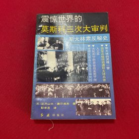 震惊世界的莫斯科三次大审判