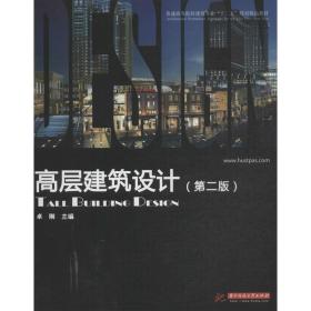 普通高等院校建筑专业“十一五”规划精品教材：高层建筑设计