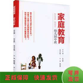 家庭教育(幼儿园中班) 朱永新主编 为家长普及科学的教育观念方法及解决办法方案