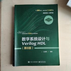 数字系统设计与Verilog HDL（第8版）