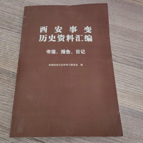 西安事变历史资料汇编 （书信、报告、日记）