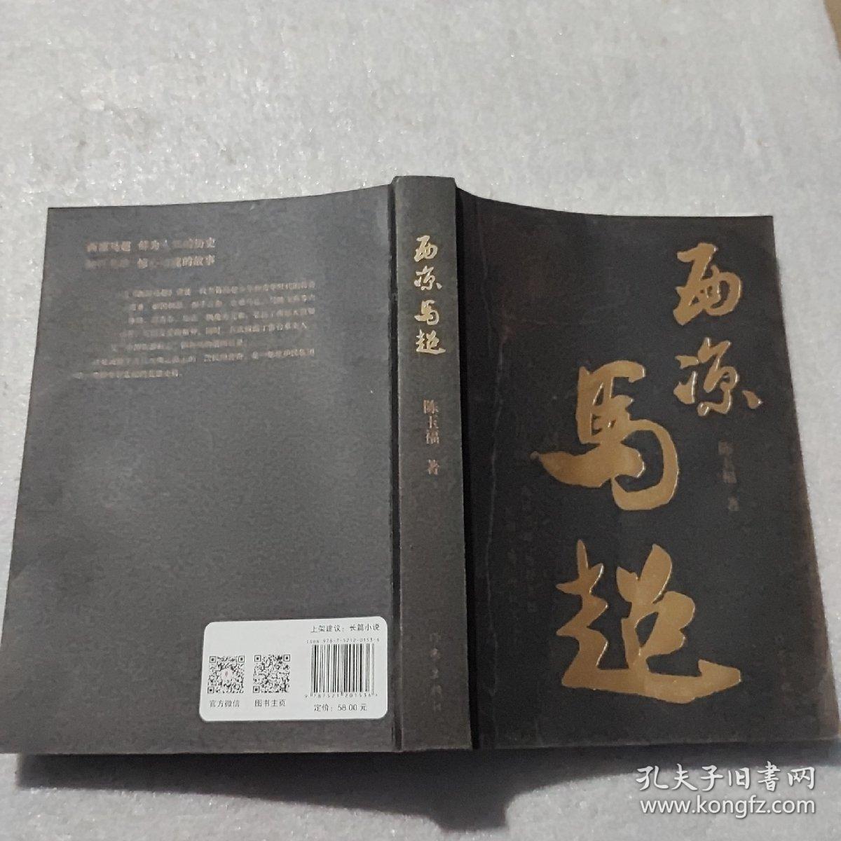 西凉马超