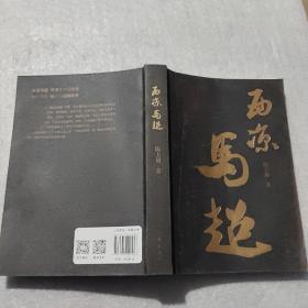 西凉马超