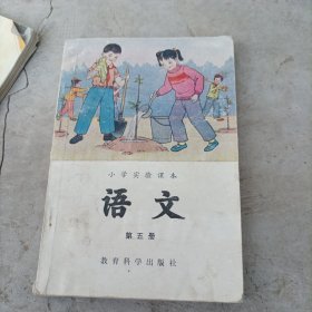 小学实验课本语文第五册