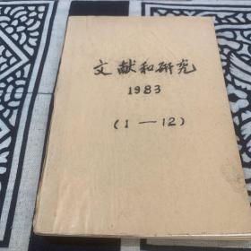 文献和研究1983（1—12）