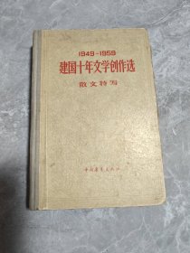 建国十年文学创作选 散文特写（1949-1959）