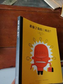 谁偷了我的三明治？