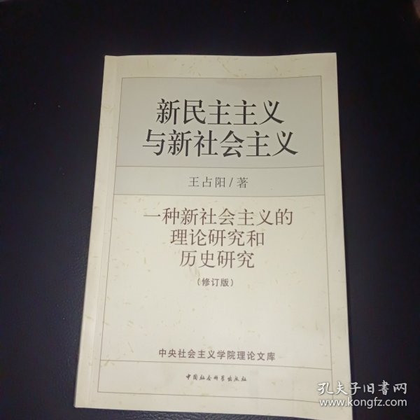 新民主主义与新社会主义：一种新社会主义的理论研究和历史研究（含签名）