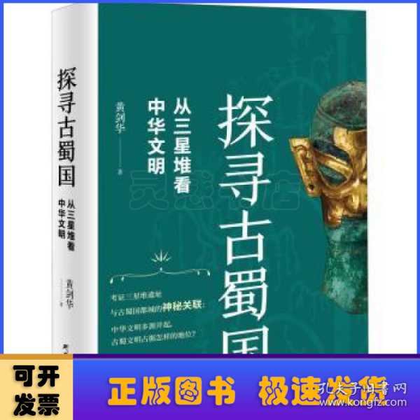 探寻古蜀国：从三星堆看中华文明 三星堆文明惊世再现，揭露古蜀国神秘面纱，探寻古蜀文明与中华文明交织的关系