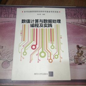 数值计算与数据处理编程及实践