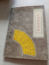 实用钢笔书法