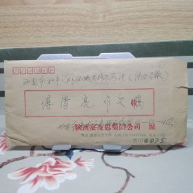 付清亮寄《陕西日报》投稿/文稿《贤妻》，共10