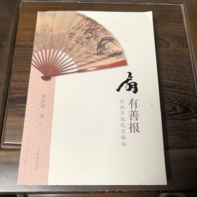扇有善报 作者签赠本