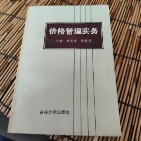 价格管理实务 包邮 B4
