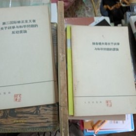 赫鲁晓夫修正主义集团关于现阶段帝国主义的言论