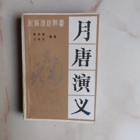 历史长篇小说《月唐演义》一厚册，