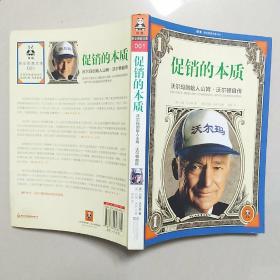 促销的本质：沃尔玛创始人山姆•沃尔顿自传