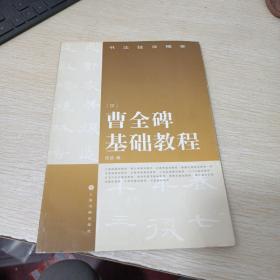 书法技法精要：曹全碑基础教程（汉）