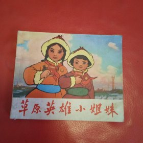 草原英雄小姐妹 连环画