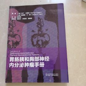 胃肠胰和胸部神经内分泌肿瘤手册。