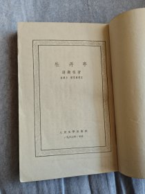 牡丹亭 / 中国古典文学读本丛书 [明] 汤显祖 著 徐朔方 杨笑梅 校注 人民文学出版社 1963年1版1印 正版现货 实物拍照