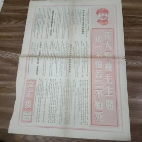 文汇报1969 8 31。存2版前后面。伟大领袖毛主席论一不怕苦二不怕死。