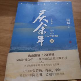 庆余年·人在京都(卷二修订版同名电视剧由陈道明、吴刚、张若昀、肖战、李沁等震撼出演）