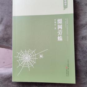 轻阅读：缀网劳蛛