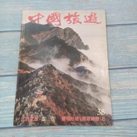 中国旅游1983年8月号