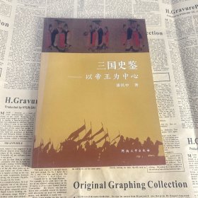 三国史鉴：以帝王为中心