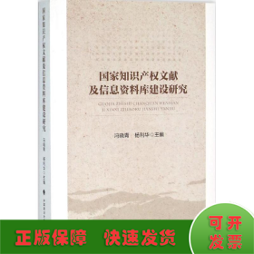 国家知识产权文献及信息资料库建设研究