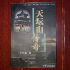 天坛山传奇 1999年一版一印仅印2100册（近未阅 品好看图）