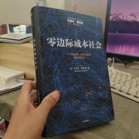 零边际成本社会：一个物联网、合作共赢的新经济时代