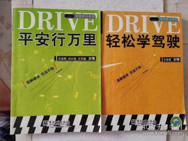 驾驶新人系列：平安万里行+轻松学驾驶 两册合售