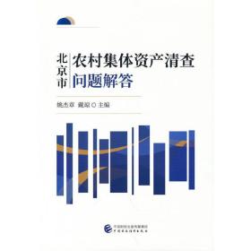 北京市农村集体资产清查问题解答