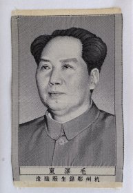 毛泽东主席织锦标准像