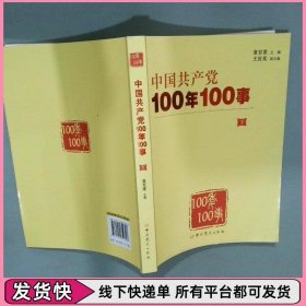 中国共产党100年100事	下