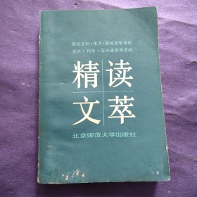 精读文萃 北京师范大学出版社