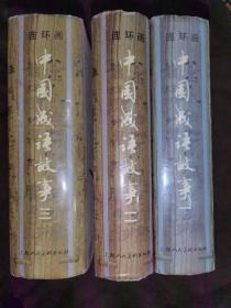连环画：中国成语故事（一、二、三册全3本）精装本