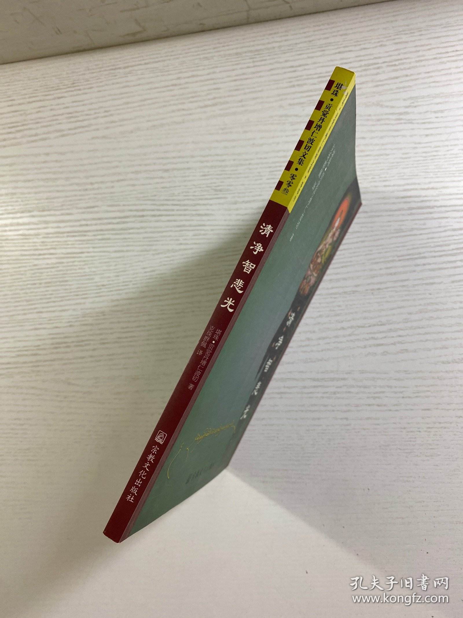 清净智悲光（正版如图、内页干净）
