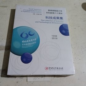 景德镇陶瓷大学（本科教育六十周年）科技成果集。