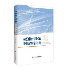 全新正版 内分泌代谢病中医诊疗指南 9787518989027 科学技术文献出版社