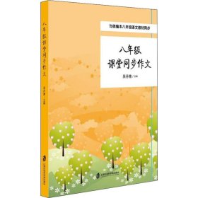 8年级课堂作文同步指导 曹公奇 9787552022773 上海社会科学院出版社