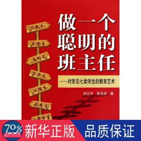 做一个聪明的班主任：对常见七类学生的教育艺术