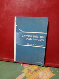 急性早幼粒细胞白血病中西医治疗与研究