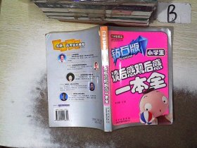 小学生读后感观后感一本全（钻石版）